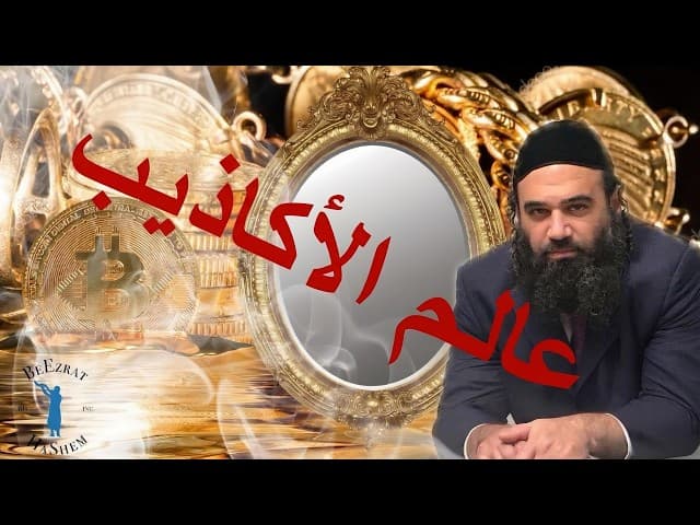 عالم الأكاذيب (فيلم بواسطة بعيزرات هاشم)
