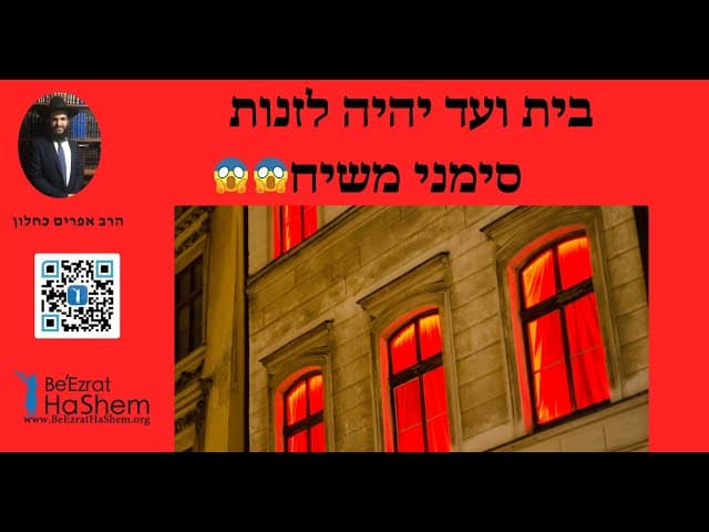 😱😱😱 בית ועד יהיה לזנות סימני משיח