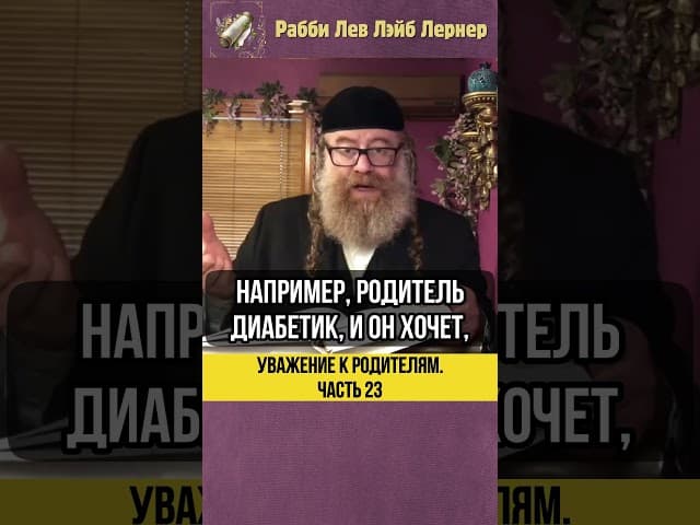 [23] Уважение к родителям 💡 Галаха, сложные случаи #shorts #тора