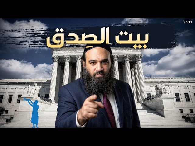 تربية يهودية: منزل الحقيقة