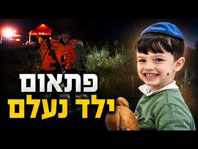פתאום ילד נעלם