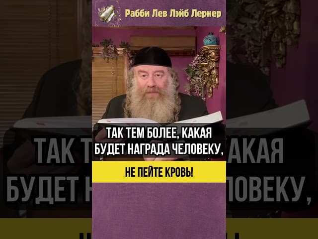 🩸 Не пейте кровь! #Тора #shorts