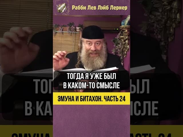 2️⃣4️⃣ Эмуна и Битахон 💡 Что делать, когда вы исчерпали все возможности? #shorts #Тора
