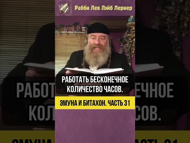 3️⃣1️⃣ Эмуна и Битахон 💡 Как Уменьшить Рабочие Часы #shorts #Тора