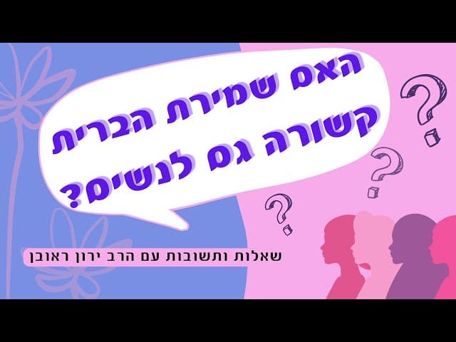 האם שמירת הברית קשורה גם לנשים?