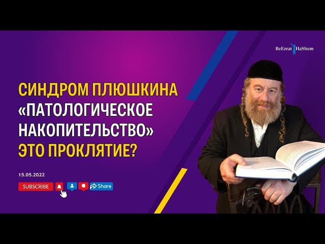 Синдром Плюшкина (Патологическое накопительство). Это проклятие?