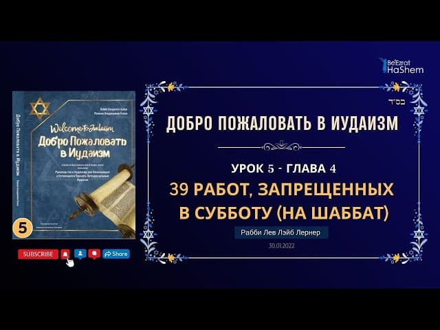 𝟓. 39 Работ, Запрещенных В Субботу (На Шаббат) | Раввин Лев Лэйб Лернер