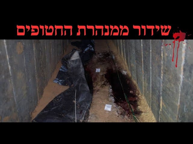 שידור ממנהרת החטופים