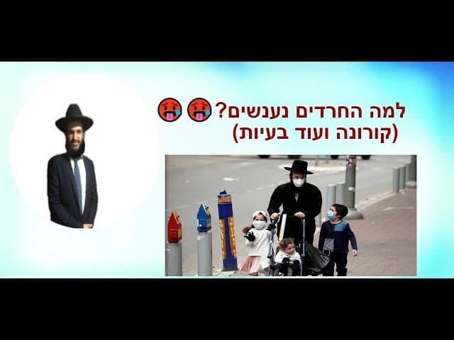 למה החרדים נענשים? 🥵🥵🥵(קורונה ועוד בעיות)