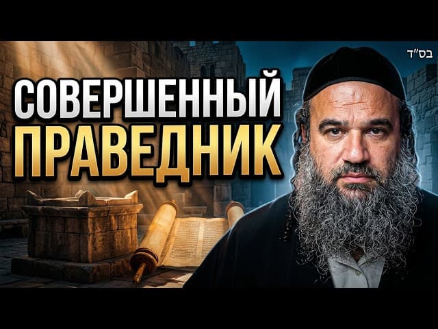 Совершенный праведник | Недельная глава Ноах | Раввин Ярон Реувен