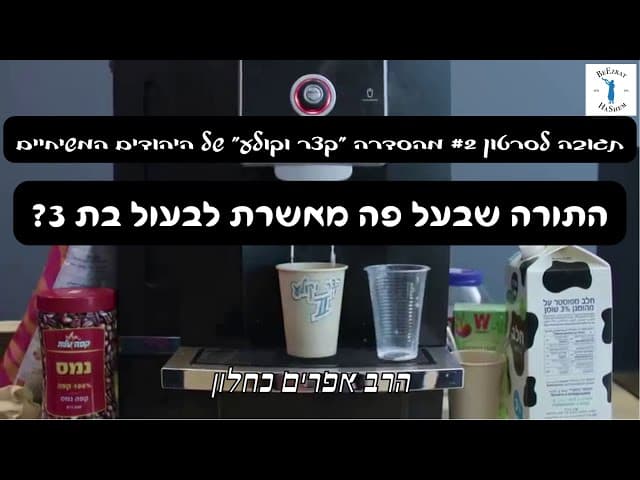 התורה שבעל פה מאשרת לבעול בת 3?