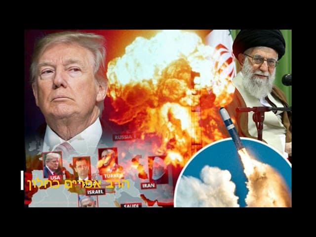 האם דונלד טראמפ משיח (תוכנית הגרעין של איראן) הרב אפרים כחלון