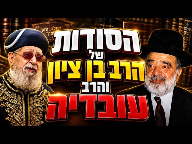 הסודות של הרב בן ציון והרב עובדיה