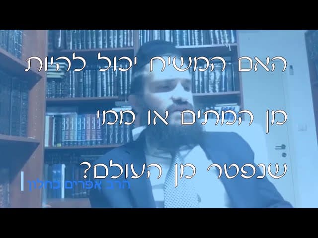 שו''ת משיח מן החיים או מן המתים | קצרים