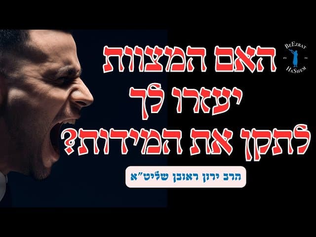 האם המצוות יעזרו לך לעבוד על המידות?
