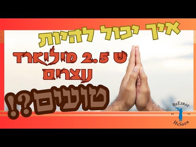 איך יכול להיות ש 2.5 מיליארד נוצרים טועים?!