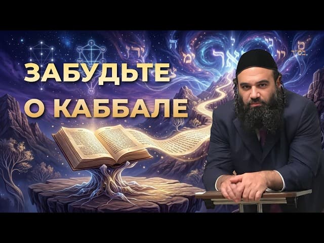Забудьте о Каббале