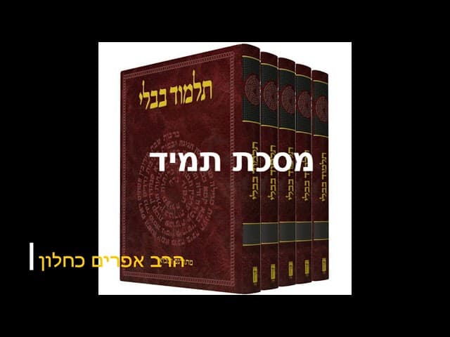 סדרה חדשה על מסכתות התלמוד בבלי מסכת תמיד מהרב אפרים כחלון