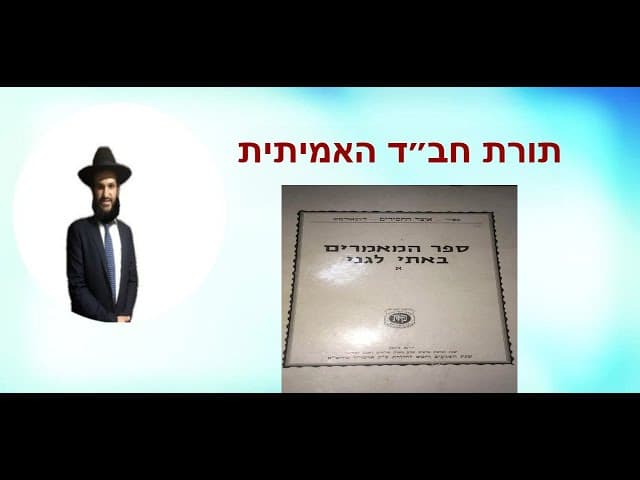 תורת חב״ד האמיתית
