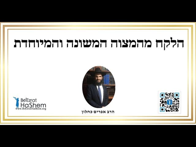 ❤️❤️❤️ הלקח מהמצוה המשונה והמיוחדת