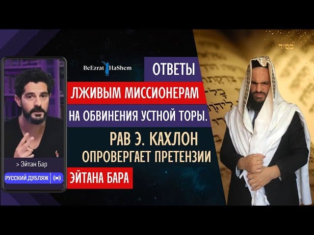 Ответы лживым миссионерам на обвинения Устной Торы. Рав Э. Кахлон опровергает претензии Эйтана Бара
