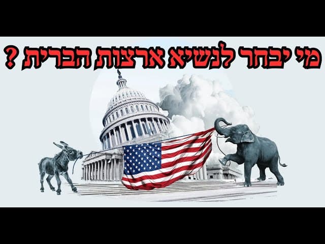 מי יבחר לנשיא ארצות הברית ?