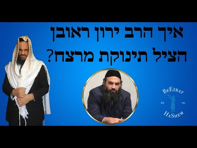 ?איך הרב ירון ראובן הציל תינוקת מרצח