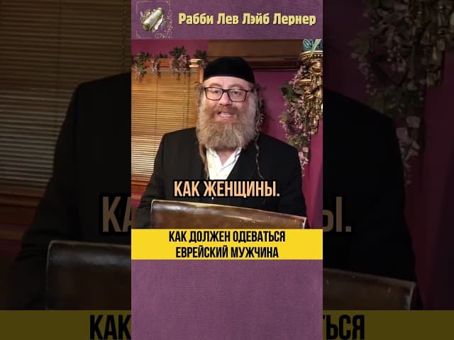 Тора и Скромность 👔 Как должен одеваться еврейский мужчина #shorts #Тора