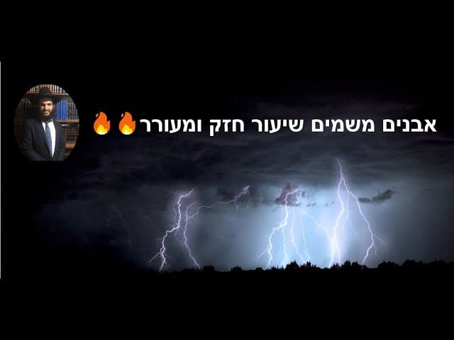 🔥🔥אבנים משמים שיעור חזק ומעורר