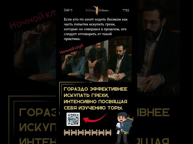 Ѓалаха 54 | ❌ Думали, хождение босиком поможет искупить грехи?