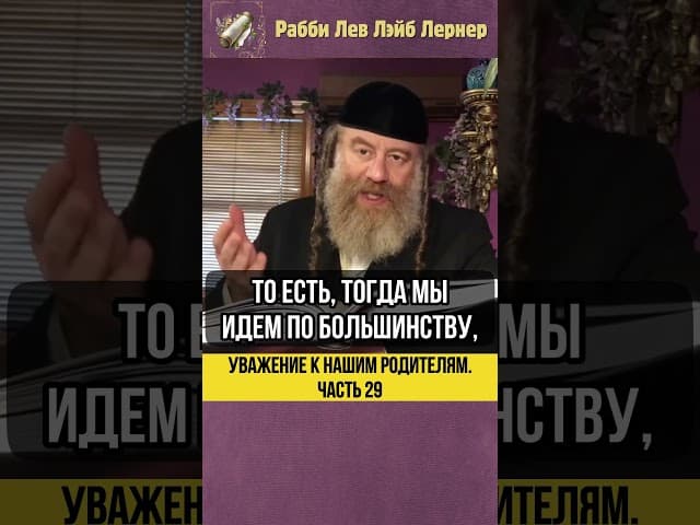 2️⃣9️⃣ Уважение к нашим родителям #shorts #Тора