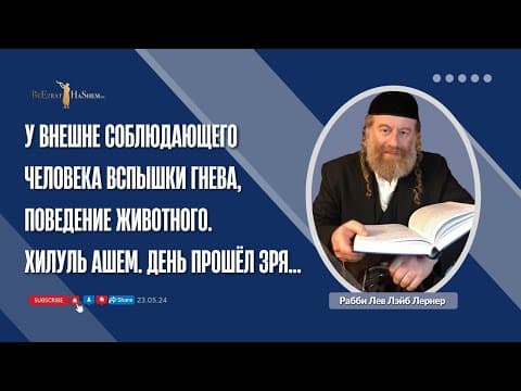 Гнев. Злословие — Лашон аРа. (Вопросы и ответы)