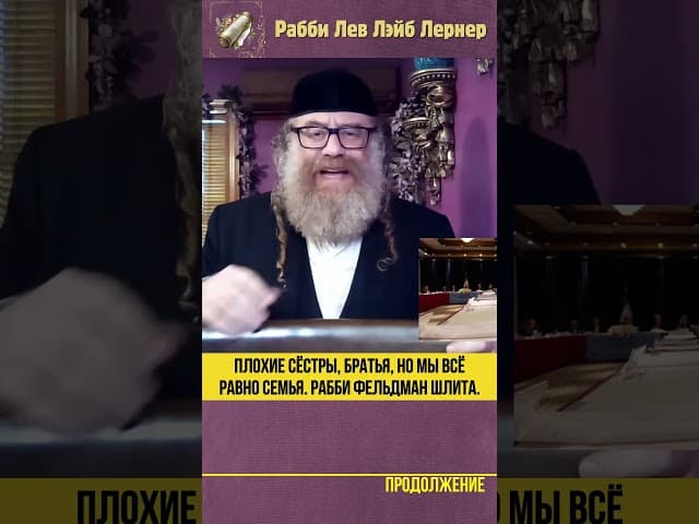 Плохие сёстры, братья, но мы всё равно семья. Рабби Фельдман Шлит"а #Тора #shorts