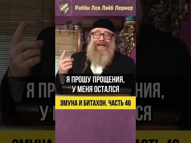4️⃣6️⃣Эмуна и Битахон 💡 Хасидский Инженер: История Веры и Честности #Тора #shorts