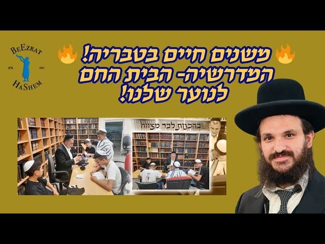 🔥 משנים חיים בטבריה! 🔥 הבית החם לנוער שלנו!