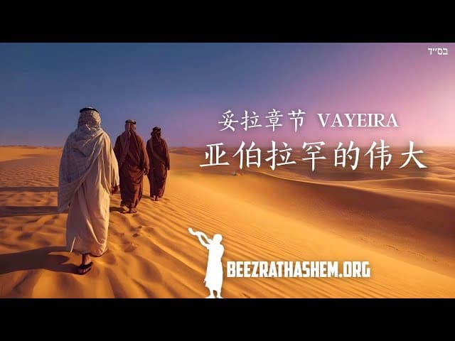 亚伯拉罕的伟大：Vayeira部分