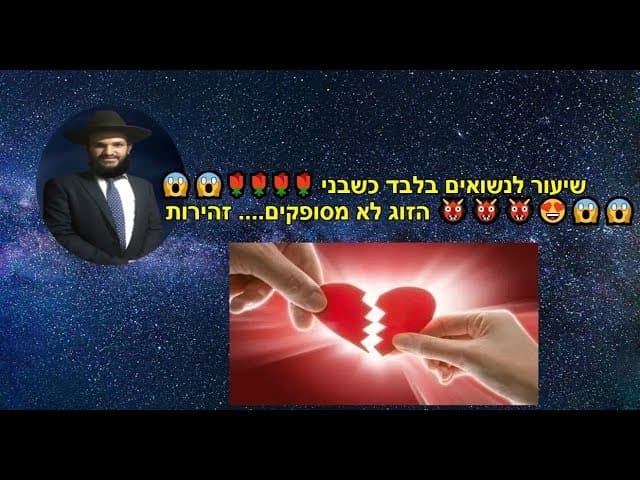😱😱🌹🌹🌹🌹 שיעור לנשואים בלבד כשבני הזוג לא מסופקים.... זהירות 👹👹👹😍😱😱