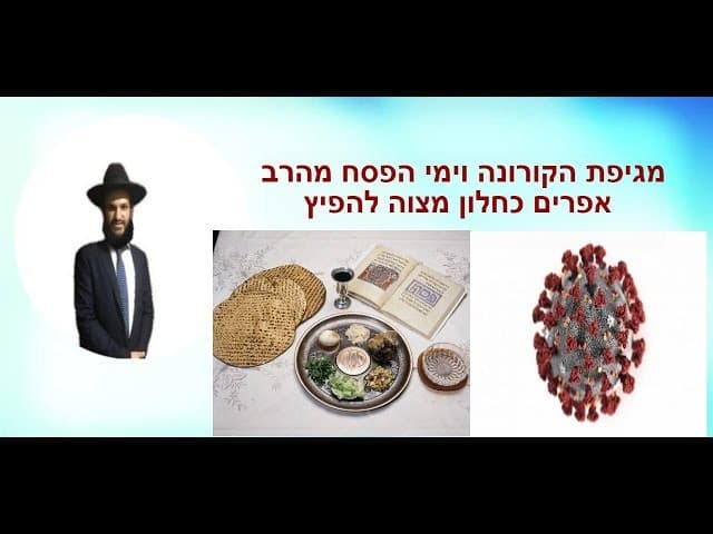 מגיפת הקורונה וימי הפסח מהרב אפרים כחלון מצוה להפיץ