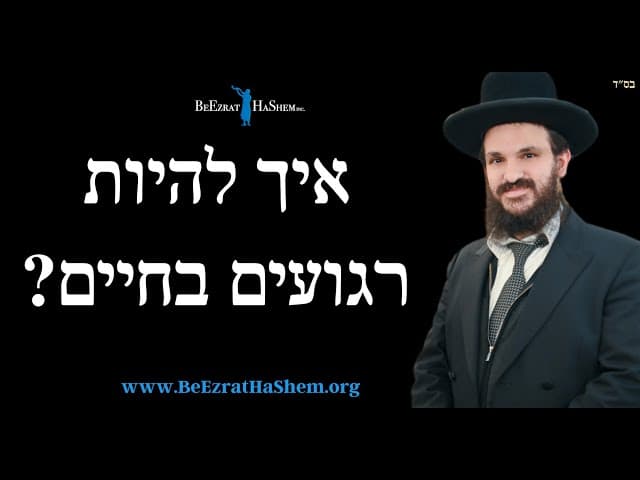 איך להיות רגועים בחיים?