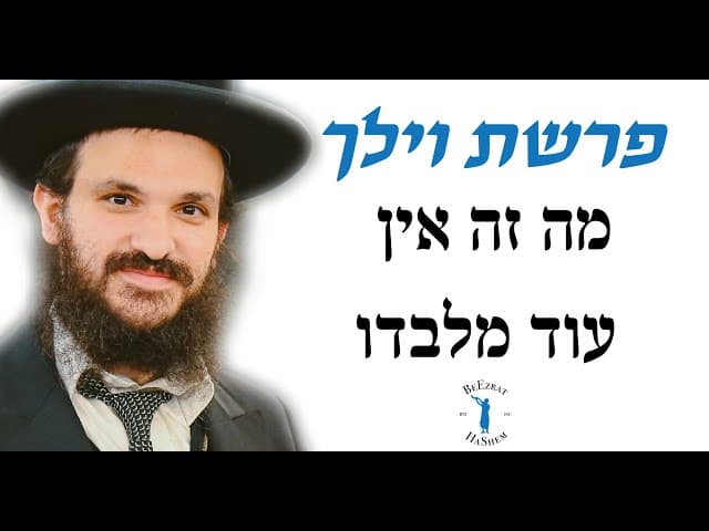 פרשת וילך מה זה אין עוד מלבדו