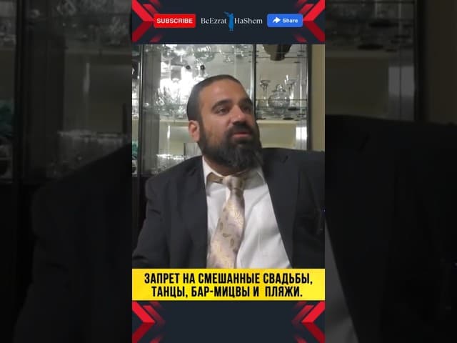 33. Запрет на смешанные свадьбы, танцы, бар-мицвы и пляжи | Раввин Ярон Реувен