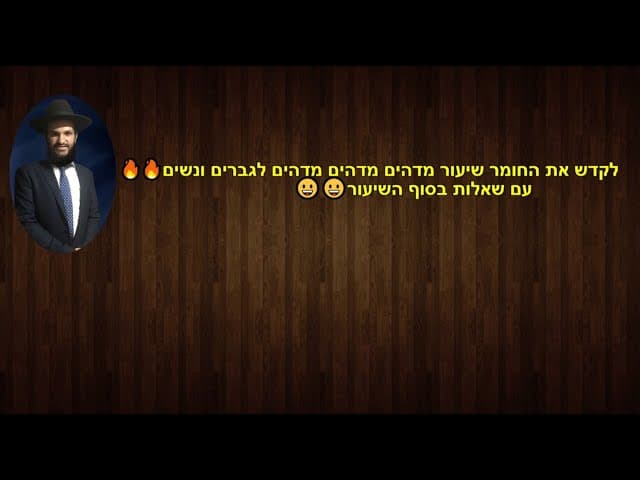 לקדש את החומר שיעור מדהים מדהים מדהים לגברים ונשים 🔥🔥🔥🔥עם שאלות בסוף השיעור😀😀😀