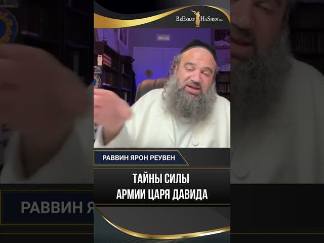 Тайная сила армии царя Давида: Почему мы стали слабее?