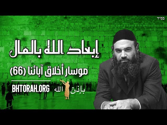 مطاردة الله بالمال - مسار بيركي أفوت