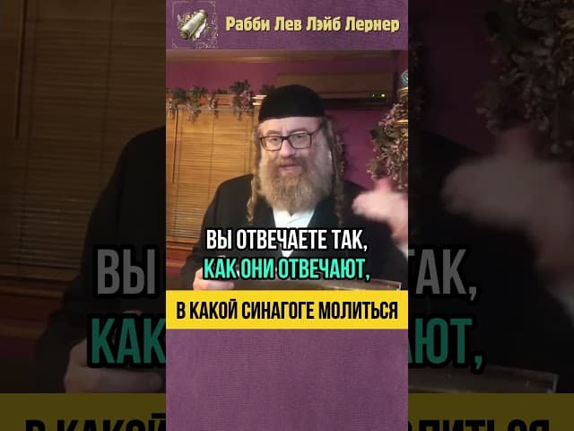 В какой синагоге молиться? 🗣️ Разговор во время молитвы #Тора #shorts