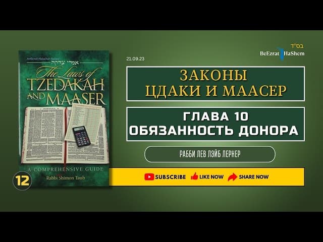 𝟏𝟐. Законы Цдаки и Маасер | Глава 10 | Обязанность донора тех кто дает пожертвование