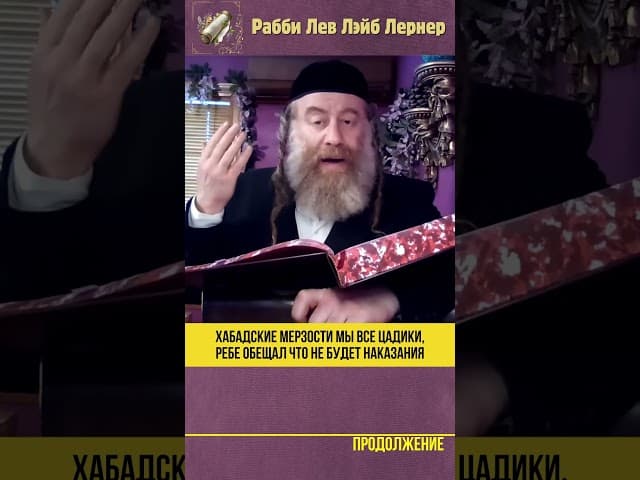 Хабадские мерзости: "Мы все цадики, ребе обещал что не будет наказания" #Тора #shorts
