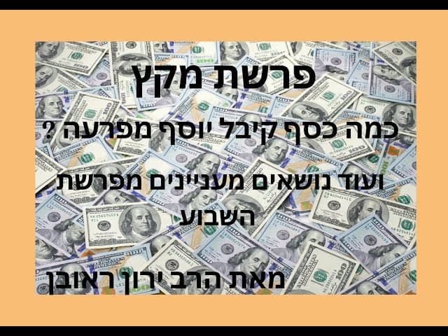 פרעה העשיר את יוסף או ההפך ~ פרשת מקץ
