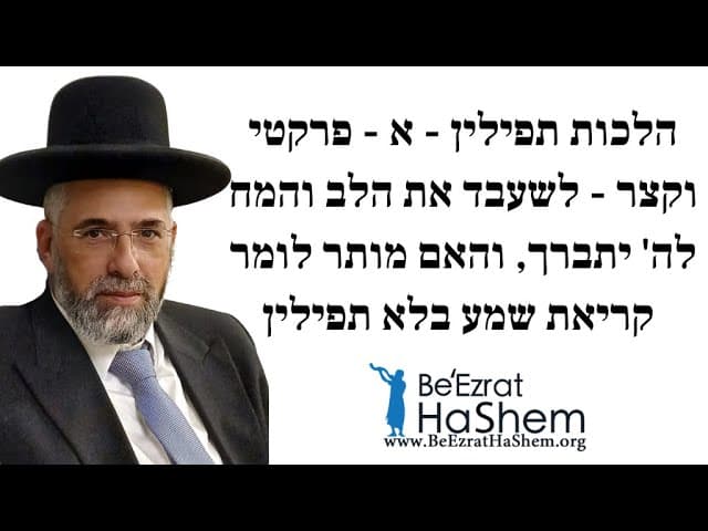 הלכות תפילין - א - פרקטי וקצר - לשעבד את הלב והמח לה' יתברך, והאם מותר לומר קריאת שמע בלא תפילין