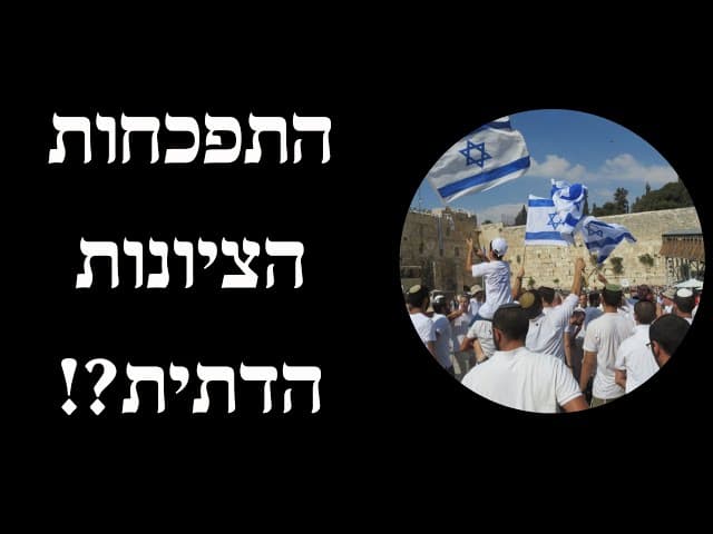 התפכחות הציונות הדתית?!